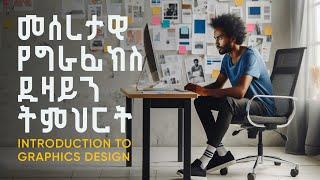 መሰረታዊ የግራፊክስ ዲዛይን ትምህርት   Introduction to Graphics Design Amharic Tutorial  2021