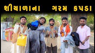 સિયાળા ના ગરમ કપડા  જાકેટ વેચવા વાળો  Gujju Love Guru Ni Comedy   @villageboys6646