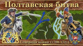 Полтавская битва. Северная война 1700-1721