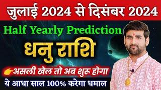 धनु राशि जुलाई 2024 से दिसंबर 2024 ये आधा साल करेगा 100% धमाल  Dhanu Rashi 2024  by Sachin kukreti