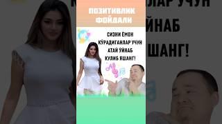 СИЗНИ ЁМОН КЎРАДИГАНЛАР УЧУН АЙТАЙ ЎЙНАБ КУЛИБ ЯШАНГ ШУНИ ЎЗИ УЛАРГА ЖАЗО