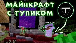 Как Мы С ТУПИКОМ В АДУ и ШАХТАХ ВЫЖИВАЛИ... #2 - Minecraft  Майнкрафт