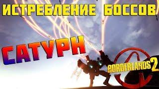 Истребление боссов #7  BORDERLANDS 2