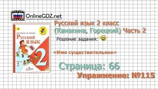 Страница 66 Упражнение 115 «Имя существительное» - Русский язык 2 класс Канакина Горецкий Часть 2