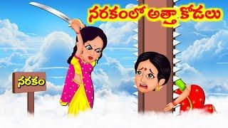 Stories In Telugu - నరకం లో అత్తా కోడలు  Telugu Stories Telugu Moral Stories  Atta Vs Kodalu