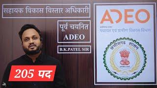 ADEO 2024  205 पदो पर भर्ती  सिलेबस में बदलाव  CG VYAPAM  by selected B.K.PATEL SIR