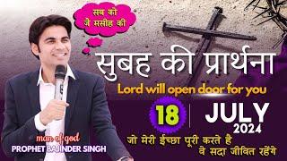 MORNING PRAYER परमेश्वरआप के काम में आप को आशीष देगा आप के बंद काम चालू होंगे Prophet Bajinder Singh