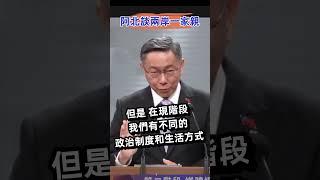 50秒聽懂柯文哲的「兩岸一家親」：台灣自主兩岸和平、對等尊嚴、5個互相原則 #shorts