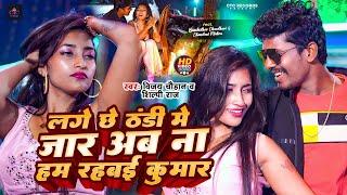 #VIDEO 2024  Lage Chhe Thandhi Me Jaar  #Vijay_Chauhan & #Shilpi_Raj  Feat #Banshidhar Chaudhari