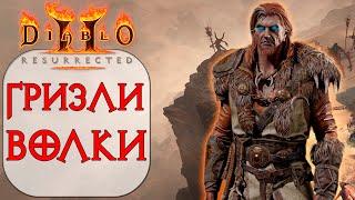 Diablo II Resurrected - Друид петовод Волки Гризли Вороны