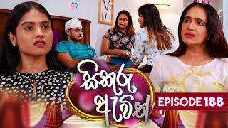 Sikuru Awith සිකුරු ඇවිත්  Episode 188  04th September 2024