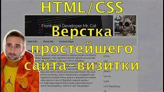 HTMLCSS Верстаем очень простой сайт-визитку. Базовые знания для новичков. Верстка сайта с нуля.