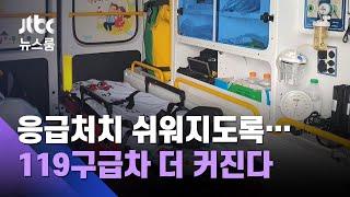 응급처치 쉬워지도록…더 커지는 119구급차 타보니  JTBC 뉴스룸