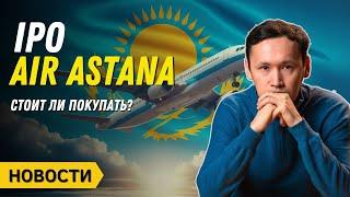 IPO Air Astana  Инвестиции в Золото в Казахстане  Продажи доллара падают