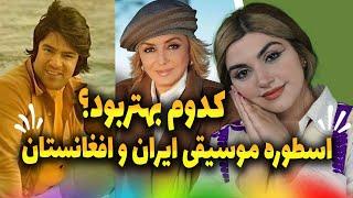 مقایسه اجرای دو اسطوره موسیقی خیلی سخته 🩵 گوگوش با احمد ضاهر🩵Ahmad Zahir -Googoosh