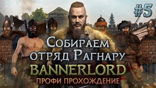 СОБИРАЕМ ОТРЯД РАГНАРУ #5 - Mount & Blade II Bannerlord