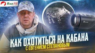 Как добыть кабана? Евгений Степанов про охоту на кабана на потравах Всё про охоту от А до Я.