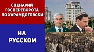 Туркменистан  Сценарий Госпереворота по Харамдоговски  Гельды Кяризов  Turkmenistan Haramdag