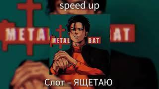 Слот - #ЯЩЕТАЮ speed up