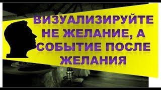 ИСПОЛНЯЙТЕ ЖЕЛАНИЯ ПО МЕТОДУ НЕВИЛЛА ГОДДАРДА ТЕХНИКА ВИЗУАЛИЗАЦИИ ПО МЕТОДУ ВЕЛИКОГО МАСТЕРА