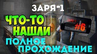 Заря-1 - Прохождение - ЧТО-ТО НАШЛИ #6