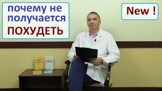 Ем мало но ПОХУДЕТЬ не МОГУ - почему? Не получается сбросить лишний вес - какая причина.