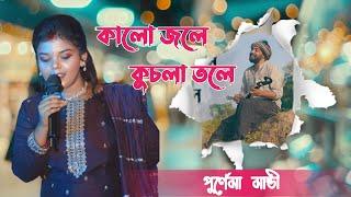 কলো জলে কুচলা তলে  New Bengali song  Purnima Mandi 2024  Nimaipur Pogram #purnima_mandi
