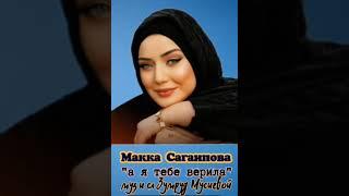 Макка Сагаипова  а я тебе верила