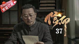 Multi-sub《信仰》第37集｜秦俊杰 阚清子 郭涛 李乃文 The Indomitable Mission EP37【捷成华视偶像剧场】