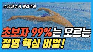 접영 잘하는 사람 90%가 하고 있는 꿀팁 총정리 이 영상 하나로 접영 끝낼 수 있습니다