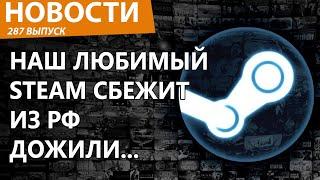 Steam уйдет из России. Паника Новости