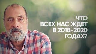 Прогноз на 2018 - 2020 годы. Что нас ждёт в ближайшее время?