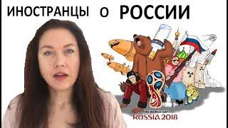 Что думают иностранцы о СТРАШНОЙ России