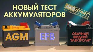 Аккумулятор обычный кислотный AGM или EFB.  Какой лучше?