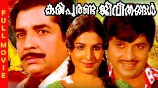 Malayalam Superhit Movie  Kari Puranda Jeevithangal  Ft. Prem Nazir  Jayan  Jayabharathi