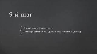 9-й шаг АА. Женя М. 29 лет трезвости. Домашняя группа АА Радость