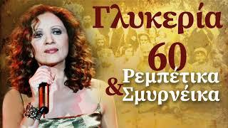 Γλυκερία - 60 Ρεμπέτικα & Σμυρνέικα  Glykeria - 60 Rebetika & Smyrneika  Non Stop Mix