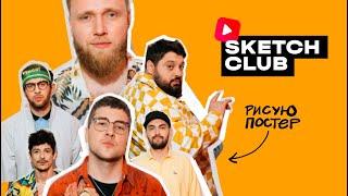 Sketch Club #S2 E013 РИСУЮ ПОСТЕР ДЛЯ Lena Kuka crew