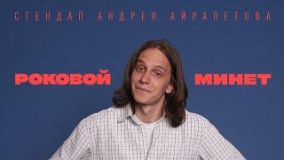 Андрей Айрапетов — Роковой минет  Stand Up 2022  18+