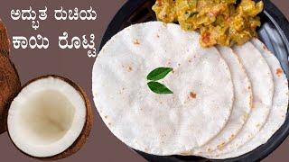 ಅದ್ಭುತ ರುಚಿಯ ತೆಂಗಿನಕಾಯಿ ರೊಟ್ಟಿ  Kayi rotti recipe Kannada  Coconut roti  Tengina kayi akki rotti