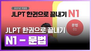 JLPT N1 언어지식 ‘문법’파트 빠르게 점수 향상하자  2021년 개정판 JLPT 한권으로 끝내기 N1 - 문법  외국어  에어클래스