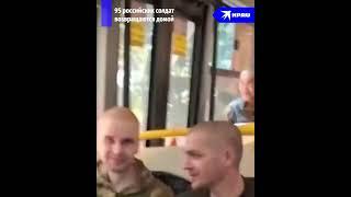 95 российских солдат возвращаются домой после плена ВСУ