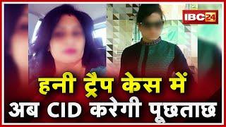 Honey Trap Case में अब CID करेगी पूछताछ  Bhopal Court ने CID को 5 दिन की Remand दी