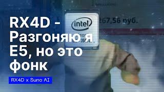 RX4D - Разгоняю я E5 но это фонк