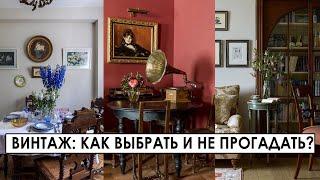 Винтаж в современном интерьере как сочетать предметы? Идеи и лайфхаки. ДИЗАЙН ИНТЕРЬЕРА.