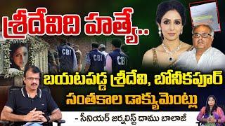 Shocking Facts about Actress Sridevi Incident in Dubai  Boney Kapoor  Redtv Digital