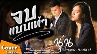 จบแบบเท่ๆ  นุ่นธิดาพร สายรักษ์ COVER VERSION