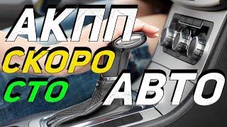 ПОСЛЕ ЭТОГО акпп вашего автомобиля скоро откажет симптомы