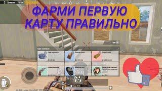 PUBG METRO ROYALE ФАРМ  200т ГДЕ И КУДА БЕЖАТЬ И ГДЕ НАЙТИ СЛИТОК Первая карта