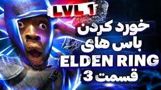 نو دمیج باس های Elden Ring با LVL1 قسمت سوم